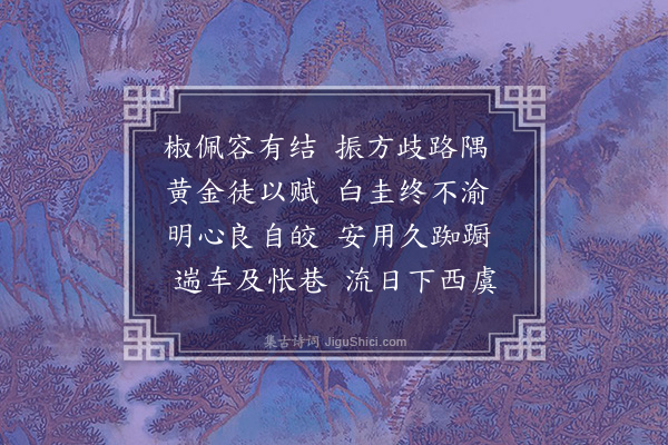 王融《和南海王殿下咏秋胡妻诗·其六》