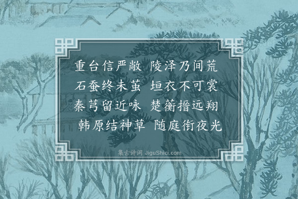 王融《药名诗》