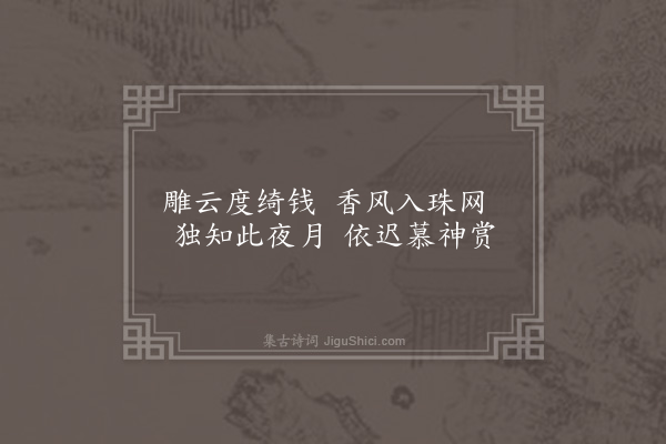 王融《奉和月下诗》