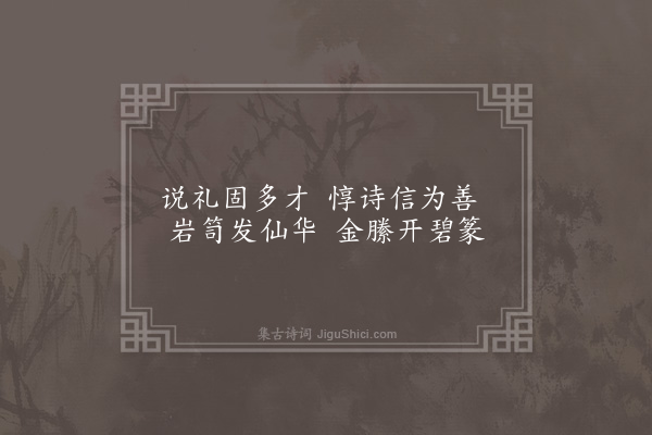 王融《抄众书应司徒教诗》