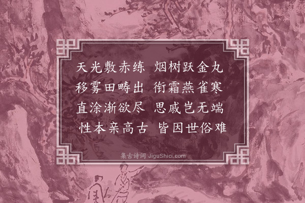 伯昏子《晨发镇江，赴江宁禄口》