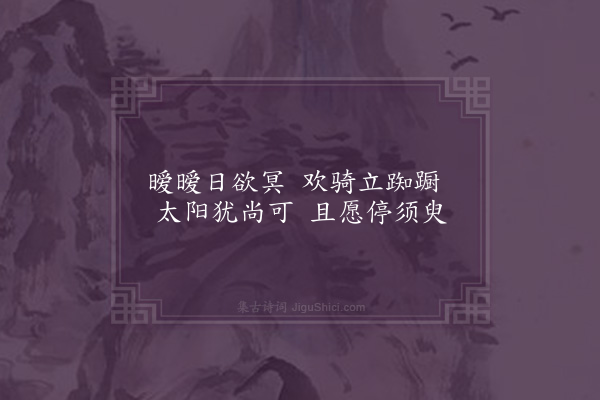 朱硕仙《吴声独曲二首·其二·子尚歌》