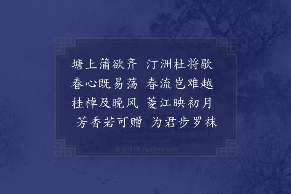 江奂《渌水曲》