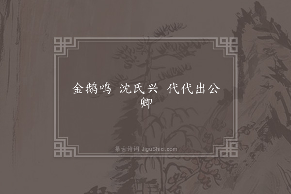 无名氏《沈麟士引童谣》