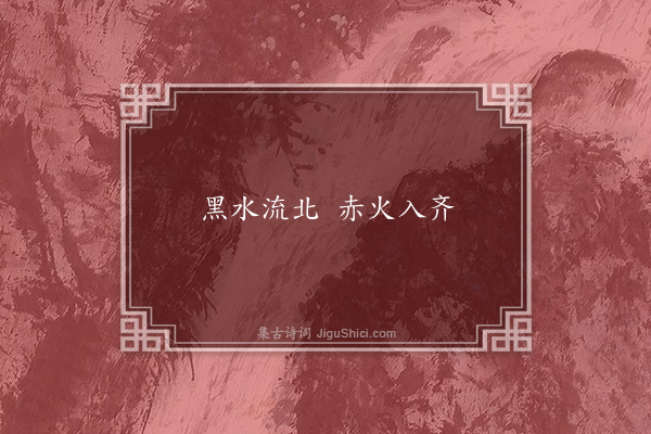 无名氏《永明中虏中童谣》