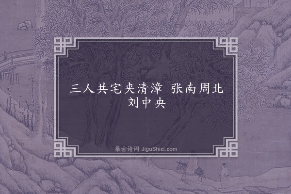 无名氏《时人为张周刘三姓语》