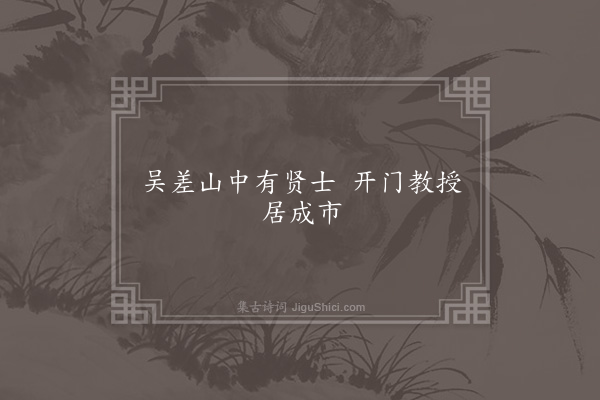 无名氏《时人为沈麟士语》