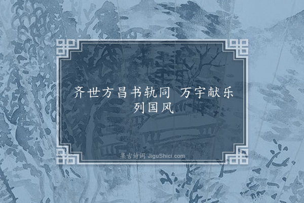 无名氏《共戏乐·其一》