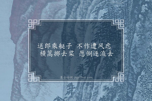 无名氏《杨叛儿·其三》