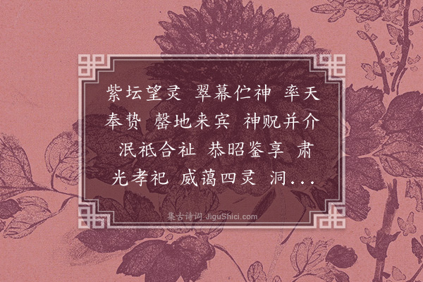 无名氏《齐南郊光章十三首·其五·永至乐》