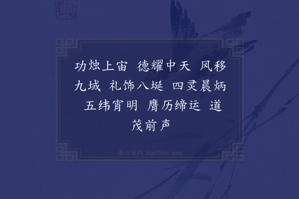 无名氏《齐南郊光章十三首·其八·武德宣烈乐》