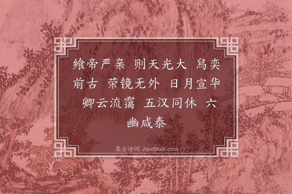 无名氏《齐南郊光章十三首·其九·高德宣烈乐王俭》