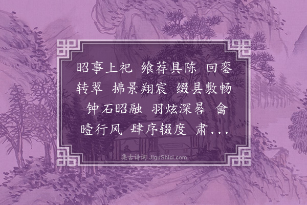 无名氏《齐南郊光章十三首·其十三·休成乐》