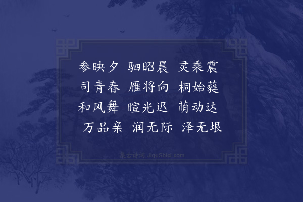 无名氏《齐明堂乐歌十五首·其九·青帝歌》