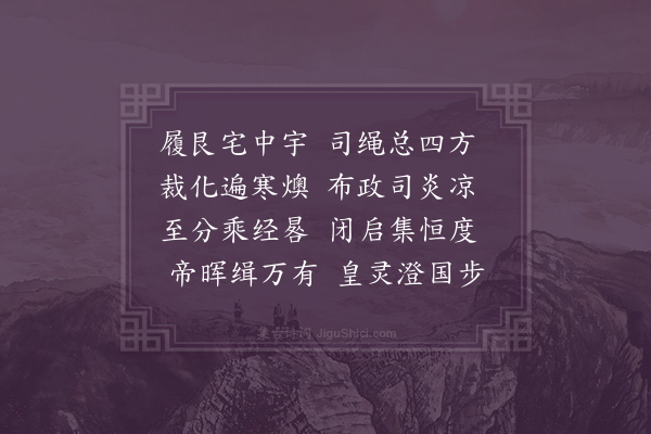 无名氏《齐明堂乐歌十五首·其十一·黄帝歌》