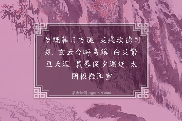 无名氏《齐明堂乐歌十五首·其十三·黑帝歌》