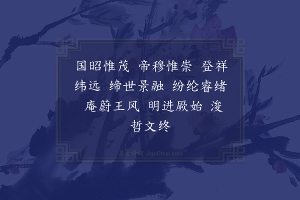 谢超宗《齐太庙乐歌十六首·其七·凯容乐》