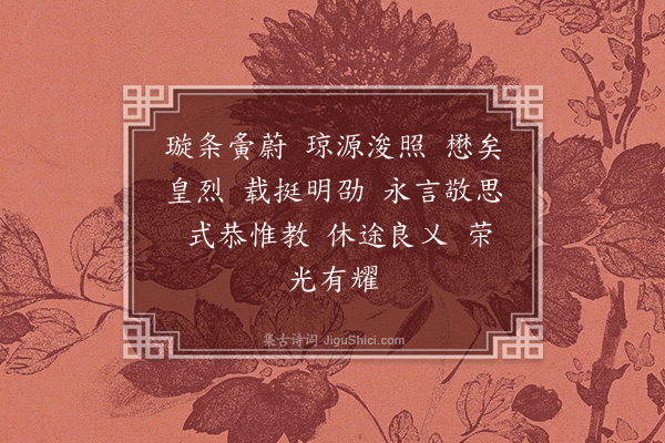 谢超宗《齐太庙乐歌十六首·其八·凯容乐》