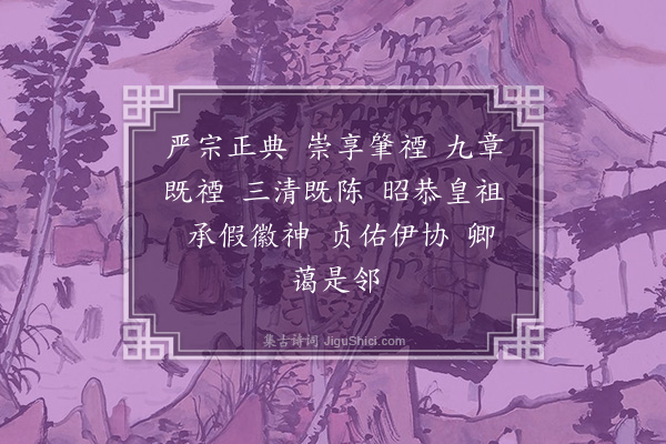谢超宗《齐太庙乐歌十六首·其九·凯容乐》