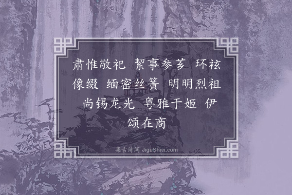 谢超宗《齐太庙乐歌十六首·其十·凯容乐》