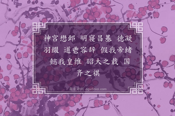 谢超宗《齐太庙乐歌十六首·其十一·凯容乐》