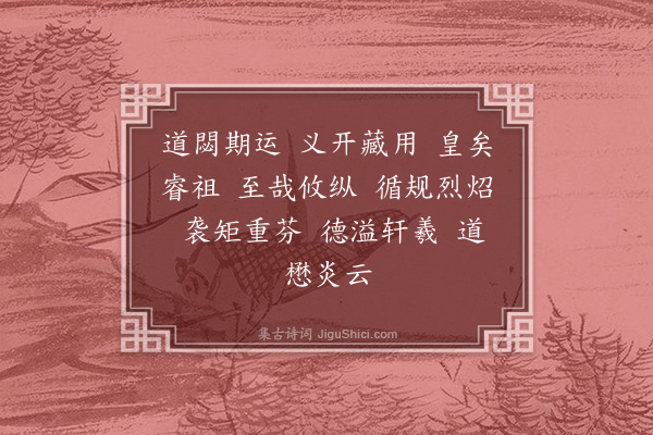 谢超宗《齐太庙乐歌十六首·其十二·宣德凯容乐》