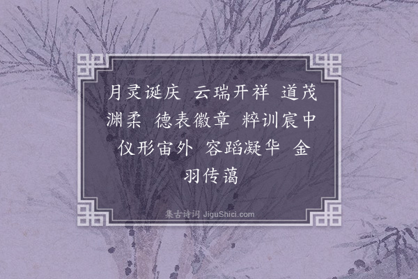 谢超宗《齐太庙乐歌十六首·其十三·凯容乐》