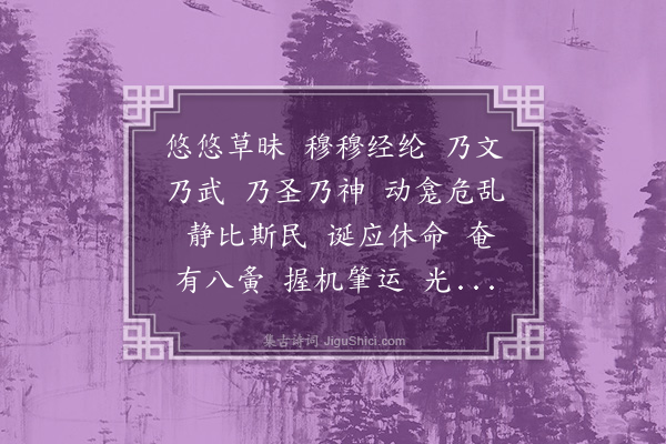 王俭《高德宣烈乐》