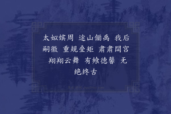 王俭《穆德凯容乐》