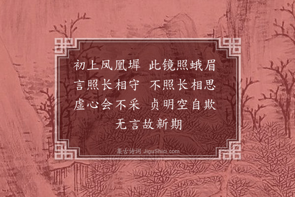 高爽《咏镜诗》