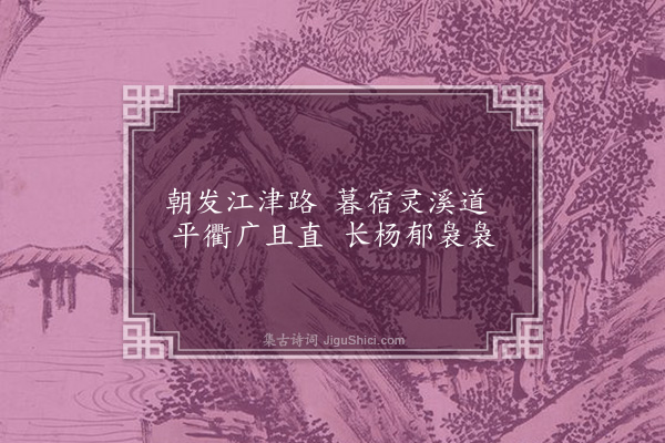 宗夬《荆州乐三首·其三》