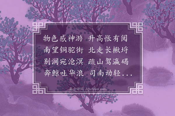 任昉《奉和登》