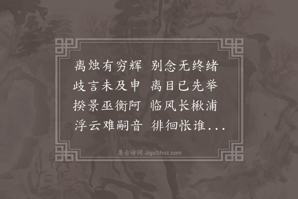 任昉《别萧咨议》