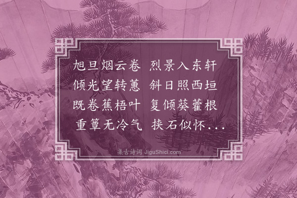 任昉《苦热诗》