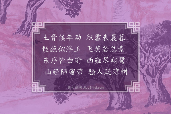 任昉《同谢朏花雪诗》