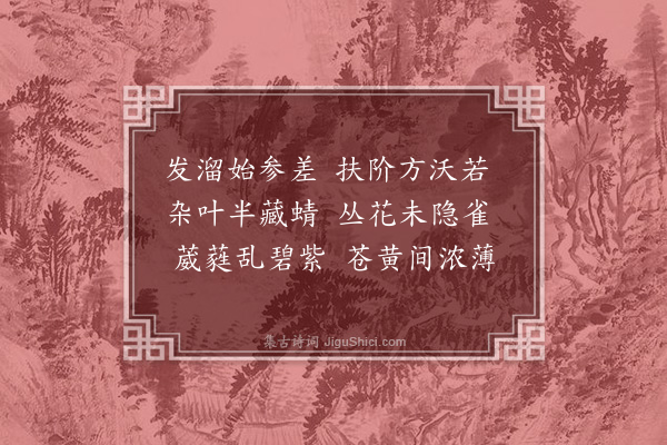 丘迟《玉阶春草诗》