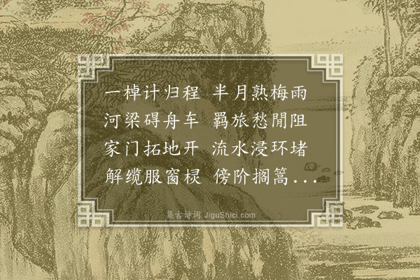 许传霈《抵家大水》