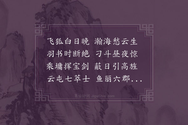 虞羲《咏霍将军北伐诗·其二》