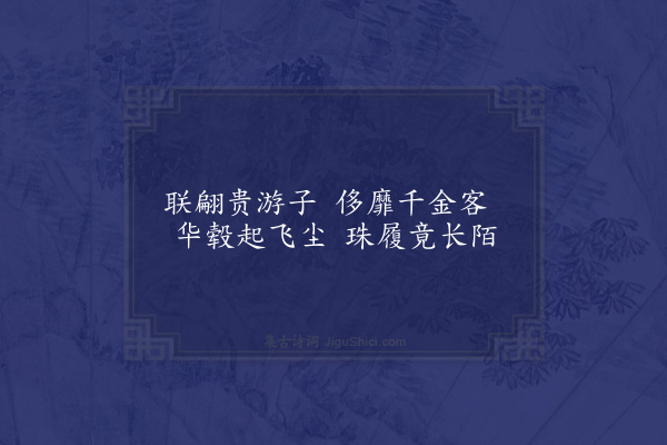 沈约《永明乐》