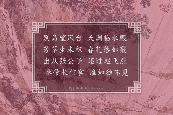 柳恽《独不见》