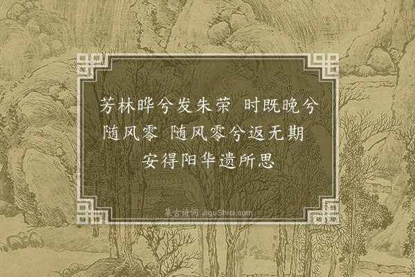 柳恽《芳林篇》