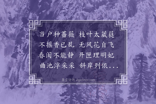 柳恽《咏蔷薇诗》