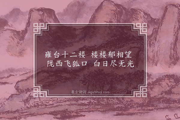 吴均《雍台》