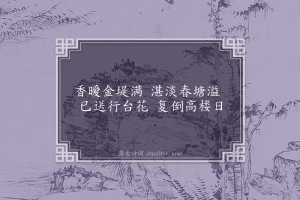 吴均《渌水曲》