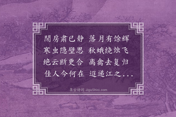 吴均《与柳恽相赠答诗六首·其五》