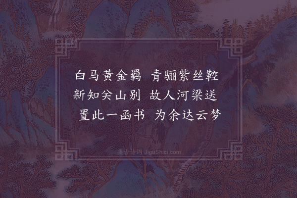 吴均《别夏侯故章诗》