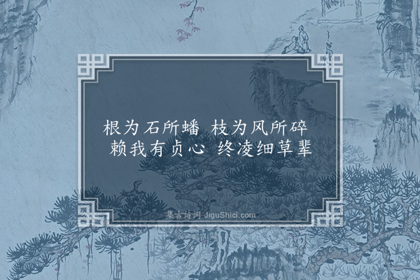 吴均《咏慈姥矶石上松诗》