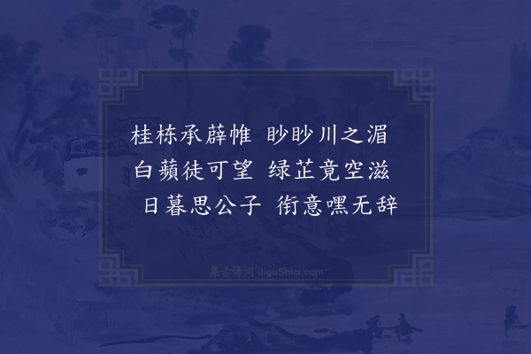 王僧孺《湘夫人》