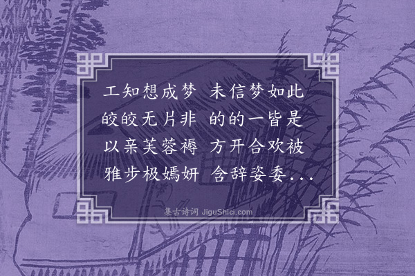 王僧孺《为人述梦诗》