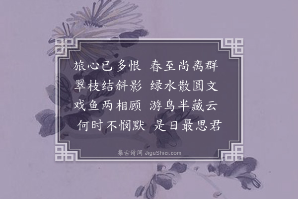 王僧孺《春日寄乡友诗》